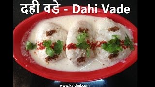 Dahi Vada  दही वडा  Dahi Bhalla recipe  Dahi Bhalle  Dahi Wada [upl. by Kraus]