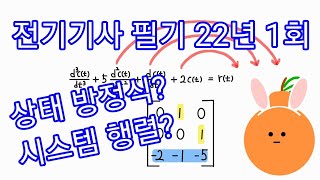 전기기사 필기제어공학 2022년 1회 상태 방정식시스템 행렬 [upl. by Borrell]