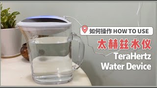 如何操作太赫兹水仪 健康水 How To Use Terahertz Water Device [upl. by Lamont]