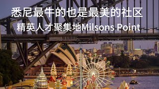 实拍悉尼华人的新宠Milsons Point [upl. by Lalise21]