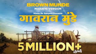 BROWN MUNDE  MARATHI VERSION  GAVRAN MUNDE  Khaas Re TV [upl. by Notselrahc]