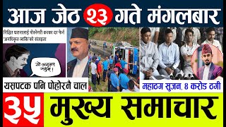 News🔴today nepali news aaj ka mukhya samachar taja l आज जेठ २३ गतेका मुख्य समाचार [upl. by Yerroc]