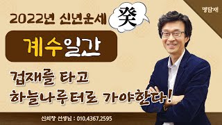 2022년 임인년 운세  계수 일간 [upl. by Cohligan]