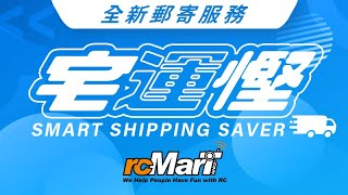 宅運慳 The Smart Shipping Saver SSS  rcMart 推出全新郵寄服務！ [upl. by Icrad]