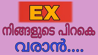 🔥 How To Get Your EX Back 😍 ഇനി അവർ നിങ്ങളുടെ പിറകെ വരും exgirlfriend exboyfriend exback love [upl. by Divaj]