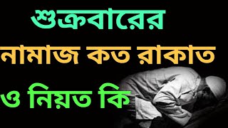 জুমার নামাজ কত রাকাত ও নিয়ত কি  jumar namazjumar namaz koto rakatjuma ki namaz [upl. by Matthei]