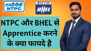 NTPC और BHEL से Apprentice करने के क्या फायदे है  BTech Diploma  ITI [upl. by Eimmak]