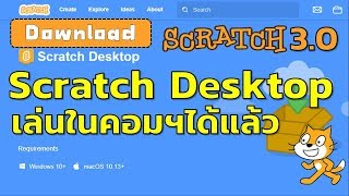 Scratch 30 การดาวน์โหลดและติดตั้งโปรแกรมแบบ Offline [upl. by Iline430]