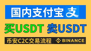 USDT怎么购买出售（防止冻卡） 币安Binance注册买币提现教程。微信、银行卡、支付宝（小荷包）可用。国内买USDT，币安C2C交易教学，币安p2p交易，币安充值USDT，人民币买usdt [upl. by Erdei]