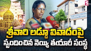 తిరుమల లడ్డు వివాదంపై స్పందించిన AR Dairy MD  Tirumala Laddu Issue  sumantvbangalore [upl. by Fem]