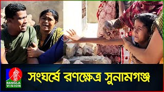 বিএনপিপুলিশ ধাওয়াপাল্টা ধাওয়া  BNP  Police  Hortal  Sunamganj  Banglavision News [upl. by Aeneus]