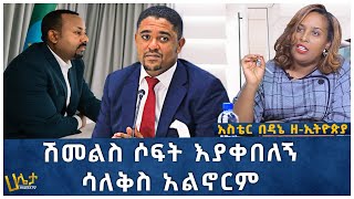 ሽመልስ ሶፍት እያቀበለኝ ሳለቅስ አልኖርም  አስቴር በዳኔ ዘኢትዮጵያ  Ethiopia  Haleta Tv [upl. by Buckler]