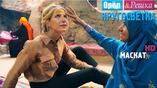 Орёл и Решка Кругосветка  Маскат Оман 1080p HD [upl. by Zenobia]