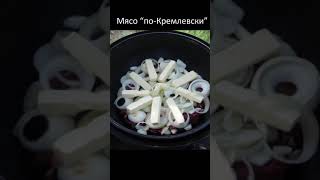 Говорят по этому рецепту готовили для первых лиц государства  мясо поКремлевски [upl. by Sonnie]