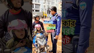 বাপ বেটা বাইকার রয়েছে ডাবল হেলমেটও shortsfeed road life biker helmet baby viralvideo shorts [upl. by Uolymme]