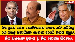 චන්දයක් ලග පාතක නැත   Nagananada Kodituwakku [upl. by Perlie]