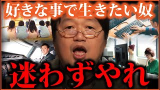 大丈夫 やりたい事をやろう「思想は現実化する」「願望より実行」「努力に損なし」誰もが迷う将来についてサイコパスからのアドバイス【岡田斗司夫切り抜き 】 [upl. by Olimreh173]