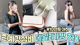 Subs존예 미친가성비‼️10만원이하 봄여름 데일리백 하울amp추천‼️명품백 저리가라🖐🏻 ㅣ대학생가방ㅣ직장인가방ㅣ패션룩북ㅣ데일리백ㅣ디자이너가방ㅣ인보라INBORA [upl. by Mariquilla]