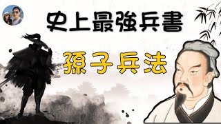 史上最強兵書｜孫子兵法｜穆Sir講故EP169 [upl. by Felipa]