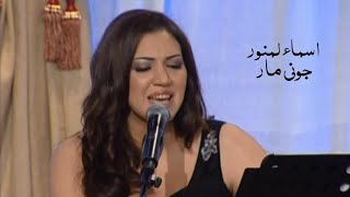 اسماء لمنور  جوني مار  مانويت فراقوه  Yehia Gan [upl. by Enaled]