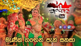 Menik gagen pen sanasa  මැණික් ගඟෙන් පැන් සනසා [upl. by Laddie971]