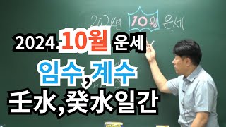 2024년 10월甲戌운세 임수계수壬水癸水일간 amp 동국사주토크쇼 [upl. by Keffer]