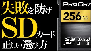 【カメラ初心者向け】 写真の保存に必須 メモリーカード（SD）の規格や特徴を解説。 [upl. by Eltotsira123]