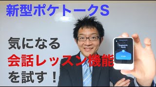 最新型ポケトークＳの新機能気になる「会話レッスン」を試す！ [upl. by Ahsined]