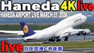 🔵 Live 羽田空港 ライブカメラ Haneda Airport Live March 31 2024 生中継 2024年3月31日 羽田空港 ライブ [upl. by Aseela]