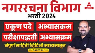 Nagar Rachna Vibhag Maharashtra 2024  एकूण पदेअभ्यासक्रम  Nagar Rachna Bharti Detailed Syllabus [upl. by Gerger]