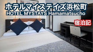 ホテルマイステイズ浜松町 宿泊記 HOTEL MYSTAYS Hamamatsucho [upl. by Aerdnaeel]