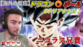 【ドラゴンボール OPリアクション】アニメにはまったニコラス兄貴 【海外の反応 [upl. by Misaq]