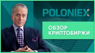 Poloniex Полоникс как торговать вывод средств отзывы [upl. by Dinan]