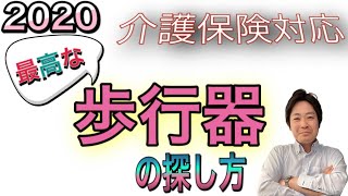 【福祉用具・介護・介護保険・レンタル】介護レンタル出来る歩行器の種類と選び方、シルバーカーとの違いも教えます！ [upl. by Timi]