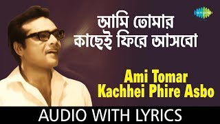 Tomar Kachhei Phire Aasbo with lyrics  Baluchari  Shyamal Mitra  HD Song [upl. by Aynotel]