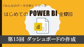 はじめてのPowerBI 第15回 ダッシュボードの作成（全17回） [upl. by Burley215]