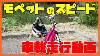 モペットのスピードと車載走行性能動画（Moped speed and in vehicle performance video） [upl. by Yelrak]