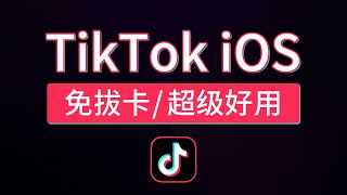 TikTok免拔卡ios 使用教程，操作简单，支持ios17换区登录！国际版不拔卡安装包ios tiktok怎么在国内使用 科技分享 [upl. by Ahsan]