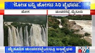 ಧುಮ್ಮುಕ್ಕಿ ಹರಿಯುತ್ತಿರುವ ಜೋಗ ಜಲಪಾತ  After Heavy Rain Jog Falls Is Looking More Attractive [upl. by Kirkpatrick]