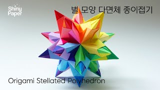 별 모양 다면체 종이접기  색종이접기  Origami Stellated Polyhedron [upl. by Godspeed]