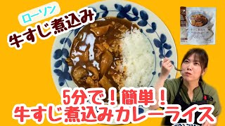 5分でできちゃう！！ローソン【牛すじ煮込み】簡単レンジで牛すじカレーライス！！ [upl. by Champaigne]