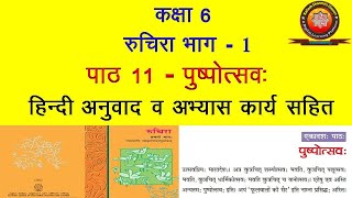 NCERT Sanskrit Class 6 Chapter 11 Pushpotsavah पुष्पोत्सवHindi TranslationSolutions by KSHARMA [upl. by Kimura]