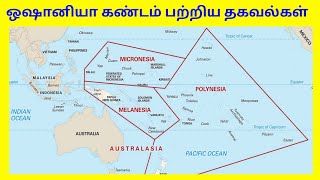 ஒஷானியா கண்டம்  Oceania continent tamil  tamil geography news [upl. by Eidur68]