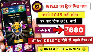 Winzo Game ka Trick mil gaya  अब कभी loss नही होगा World War game  Amazing Earning App [upl. by Diad]