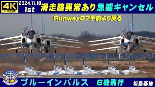 4K ブルーインパルス 20241118 1stキャンセル 滑走路にクラック見つかり急遽キャンセル ランウエイ07手前より戻る 基地上空訓練 松島基地 ブルーインパルス HCX2000 [upl. by Howard953]