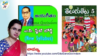 Jayageetham lesson  జయగీతం పాఠం  5th class Telugu  AP Telugu New Syllabus 2020 [upl. by Routh]