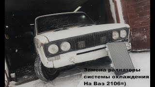 Замена радиаторы системы охлаждения ваз 2106 [upl. by Aicelav]