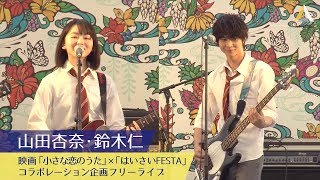 山田杏奈・鈴木仁：映画「小さな恋のうた」×「はいさいFESTA」コラボレーション企画フリーライブ [upl. by Briano292]