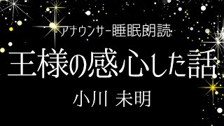 【睡眠朗読】思わずやさしい気持ちになる短編名作「王さまの感心された話 」小川未明【元NHK フリーアナウンサー島永吏子】 [upl. by Ahso804]