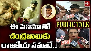 Lakshmis NTR Movie Public Talk  NTR Biopic  RGV  99 TV Telugu [upl. by Lupe]